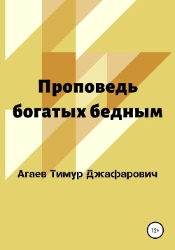 Проповедь богатых бедным