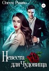 Невеста для Чудовища