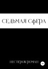 Седьмая сфера