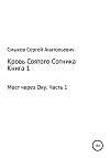 Кровь Святого Сотника. Книга 1. Мост через Оку. Часть 1