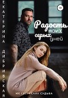 Радость моих серых дней (СИ)