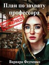 План по захвату профессора (СИ)