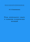 Роль зрительного опыта в развитии психических функций