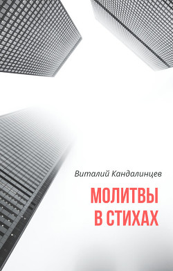 Молитвы в стихах (СИ)