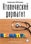 Серия книг ПРО Кожу: Атопический дерматит