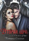 Вторая дочь (СИ)