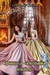 Принцесса-самозванка поневоле (СИ)