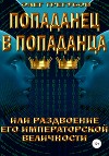 Попаданец в попаданца, или раздвоение Его Иператорской Величности