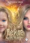 Лейла. Шанс за шанс (СИ)