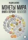 Монеты мира. Книга первая