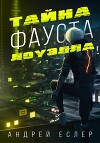 Тайна Фауста Лоуэлла (СИ)