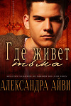 Где живёт тьма (ЛП)