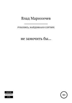 Рукопись, найденная в сортире