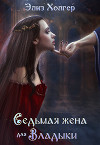 Седьмая жена для Владыки (СИ)
