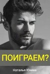 Поиграем? (СИ)