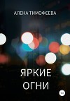 Яркие огни