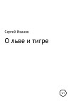 О льве и тигре