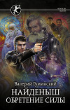 Найденыш. Обретение Силы