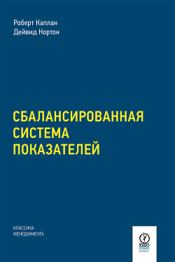 Книга "Сбалансированная Система Показателей. От Стратегии К.