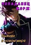 Попаданец Жорж (СИ)