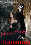Дар для старшего принца, или монстрик для чудовища (СИ)