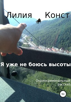 Я уже не боюсь высоты