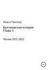 Булгаковская история. Глава II
