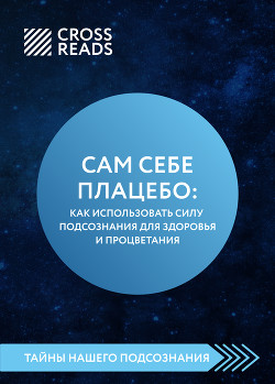 Саммари книги «Сам себе плацебо: как использовать силу подсознания для здоровья и процветания»