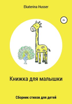 Книжка для малышки