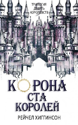 Корона Ста Королей (ЛП)