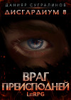 Дисгардиум 8. Враг преисподней