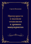 Премудрости и высокие технологии в древних манускриптах