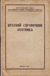 Краткий справочник охотника