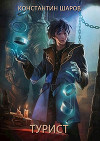 Турист (СИ)