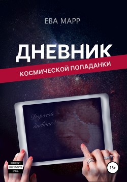 Дневник космической попаданки