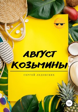 Август Козьмины