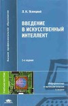 Введение в искусственный интеллект