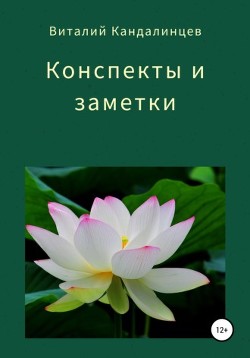 Конспекты и заметки (СИ)