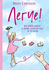 Легче! Как найти баланс в жизни, если всё идет не по плану