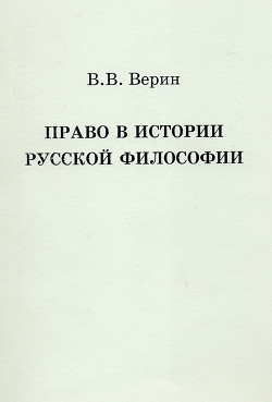 Право в истории русской философии