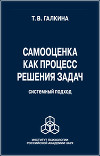 Самооценка как процесс решения задач. Системный подход