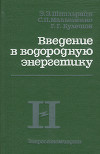 Введение в водородную энергетику