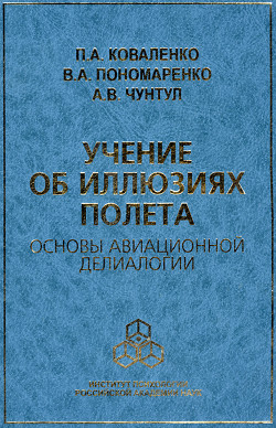 Учение об иллюзиях полета. Основы авиационной делиалогии