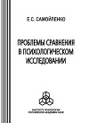 Проблемы сравнения в психологическом исследовании