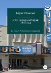 НЛО: начало истории, 1947 год. До и после Розуэлльского инцидента