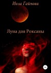 Луна для Роксаны