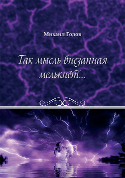 Так мысль внезапная мелькнёт…