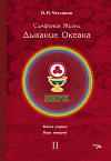 Симфония Жизни. Дыхание Океана. Книга первая. Круг второй
