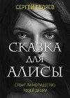 Сказка для Алисы