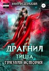 Драгнил Тиша. Грязная история